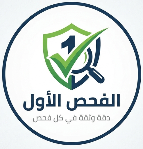 شركة الفحص الاول