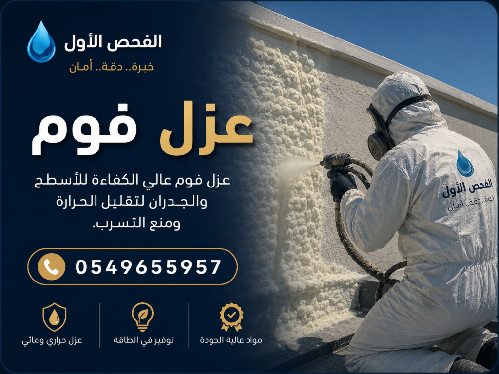 عزل فوم
