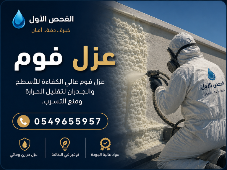 عزل فوم