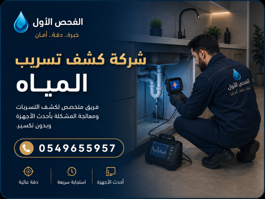 مشروع كشف تسرب لمنزل سكني